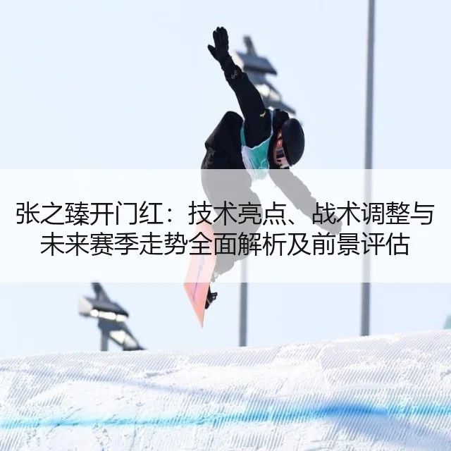 张之臻开门红：技术亮点、战术调整与未来赛季走势全面解析及前景评估
